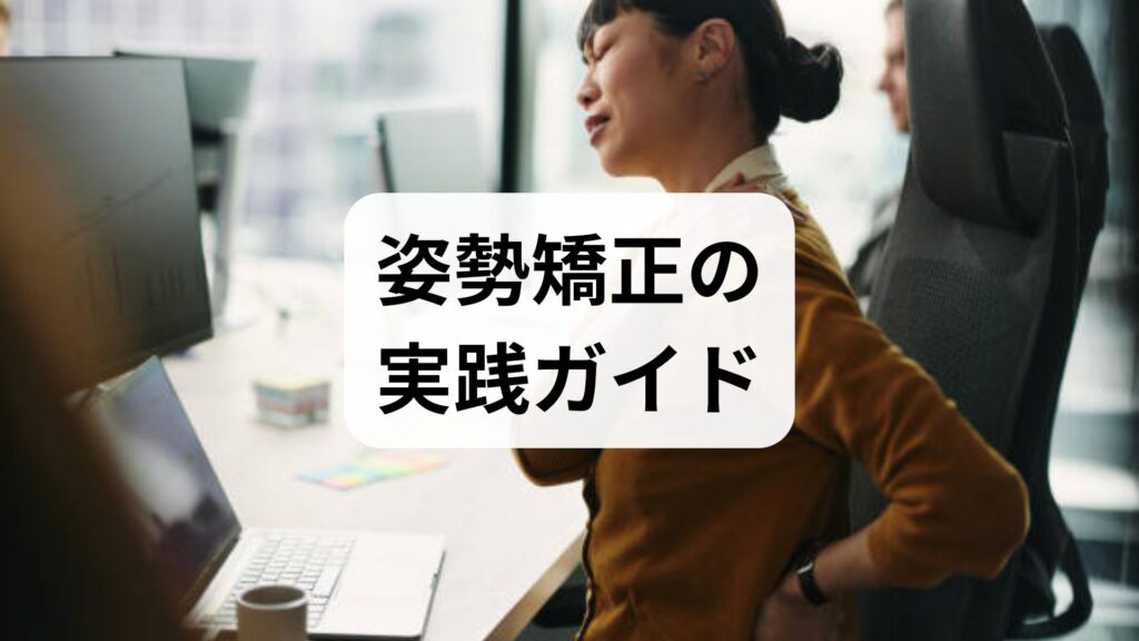 姿勢矯正の実践ガイド｜効果が出る姿勢矯正の方法と臨床で使える6週間プラン