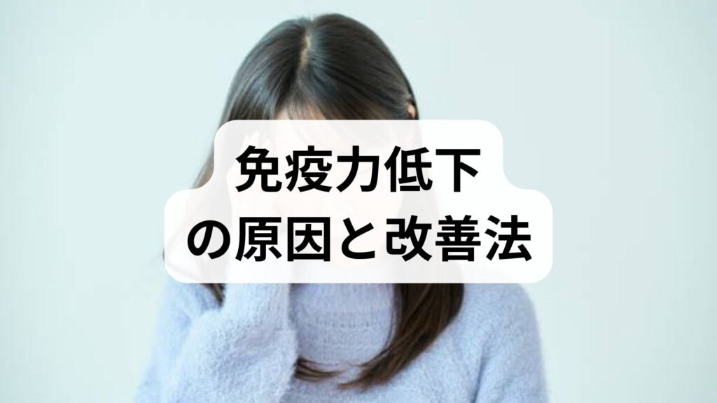 臨床監修｜免疫力低下の原因と今すぐできる改善法 — 医療現場の実践ガイド