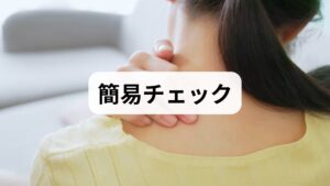 姿勢写真：正面と横からスマホで撮影し、首の前傾や肩の高さを確認。
疲労日誌：仕事開始・休憩・終業後の疲労度（0〜10）を記録。
可動域チェック：首の回旋・前後屈で痛みや制限を確認。
