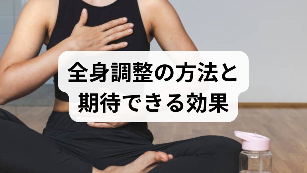 全身調整の実践ガイド｜臨床監修でわかる全身調整の方法と期待できる効果