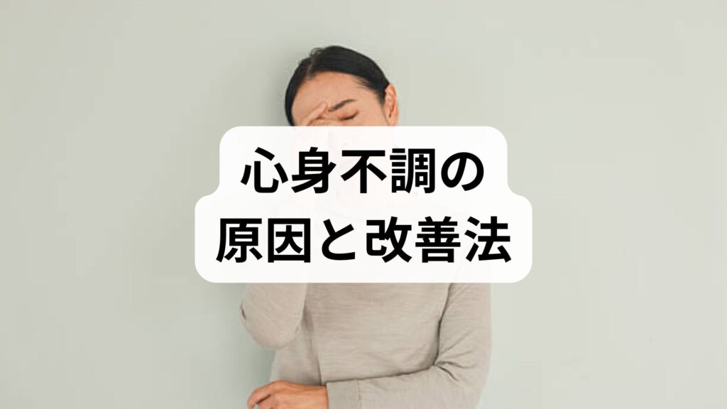 心身不調の原因と改善法｜臨床監修でわかる実践プラン