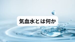 東洋医学でいう「気」はエネルギーの巡り、「血」は栄養と循環、「水」は体液の流れを指します。これらが偏ると冷え、むくみ、疲労、消化不良、不眠、肩こりなどの不調が現れます。気血水の改善に取り組むと、体調の安定、睡眠の質向上、代謝改善、慢性痛の軽減、精神的な安定といった効果が期待できます。臨床ではまず問診と生活ログで偏りを把握し、個別プランを立てます。
