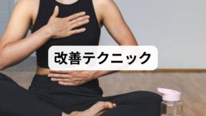 腹式呼吸（5分）：副交感神経を促し、緊張を和らげる。
ポモドーロ法（25分作業＋5分休憩）：集中と回復を交互に行い疲労を分散する。
短時間の有酸素（10分）：血流を改善し脳の覚醒度を上げる。
温熱（ぬるめの入浴・足湯）：末端血流を改善し入眠を助ける。
軽い筋膜リリース（テニスボール）：首肩や腰の張りを緩めると回復が早まる。
これらは単独でも疲労蓄積 改善に寄与しますが、組み合わせることで相乗効果が期待できます。