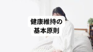 健康維持は大きく分けて「栄養」「運動」「休養（睡眠・回復）」の3つが柱です。臨床ではこれに「ストレス管理」と「定期検査」を加えた5本柱で評価します。まずは**2週間の生活ログ（食事・睡眠・運動・体調）**をつけ、現状の習慣を可視化することが出発点です。私たちのクリニックでも、初診時にログを持参した患者は改善が早い傾向にあります。