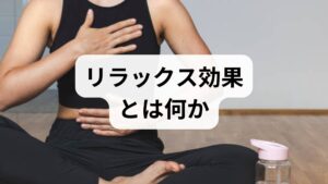 リラックス効果は自律神経のバランスが整い、心身の緊張が解ける状態を指します。期待できる改善には入眠の短縮、夜間覚醒の減少、慢性痛や筋緊張の軽減、集中力の回復、ストレス耐性の向上などが含まれます。臨床では「短期的な鎮静」と「長期的な回復力向上」を分けて評価し、両方を目標に介入を組み立てます。