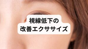 上下左右にゆっくり眼球を動かす運動を1セット（各方向10回）行います。複視が強い場合は片眼を遮蔽して段階的に行うと安全です。