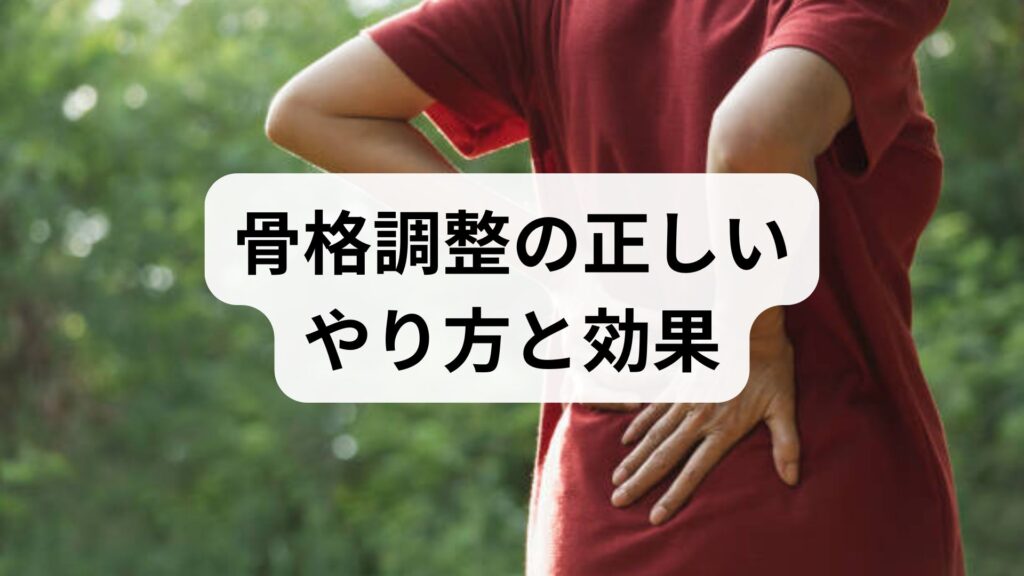 骨格調整の正しいやり方と効果｜専門家監修でわかる安全な実践プラン