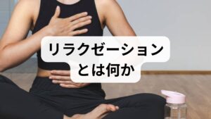 リラクゼーションとは単に「リラックスする」ことではなく、自律神経のバランスを整え、筋緊張を解き、心身の回復力を高める一連のプロセスです。期待できるリラクゼーション 効果には睡眠の質向上、慢性痛や頭痛の軽減、集中力の回復、ストレス耐性の向上、血圧や心拍の安定などが含まれます。臨床では短期的な鎮静効果と長期的な回復力向上の両面を評価します。