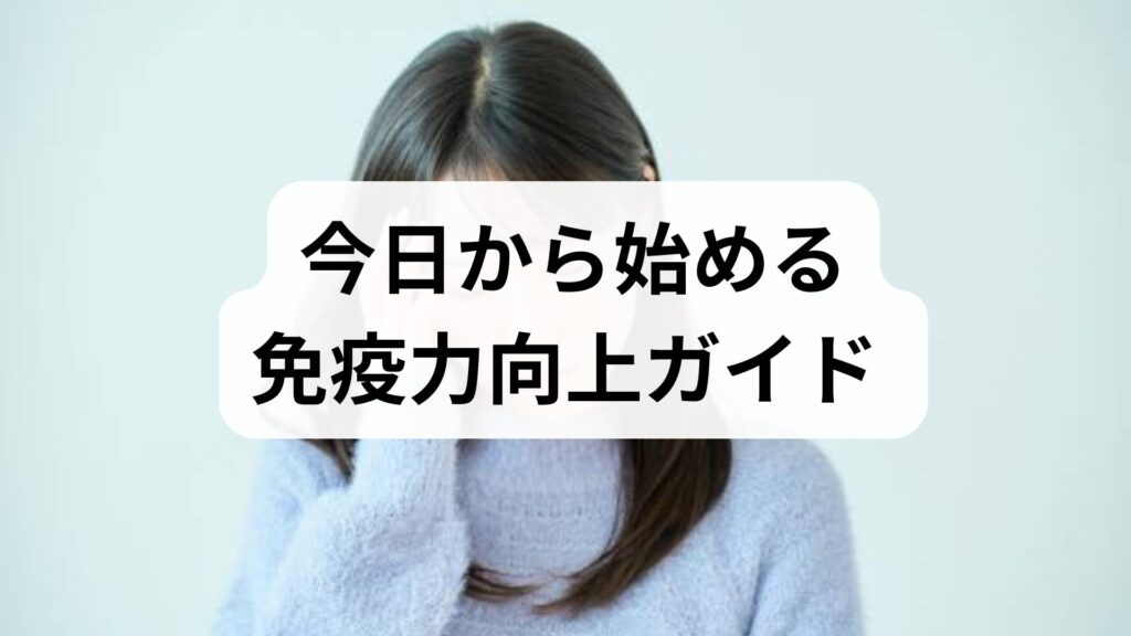 臨床監修｜今日から始める免疫力向上ガイド — 実践的な免疫力向上の方法と期待できる効果