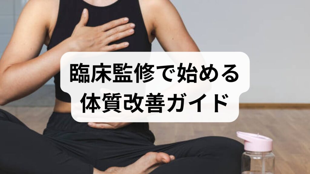臨床監修で始める体質改善ガイド｜今日からできる体質改善の方法と期待できる効果