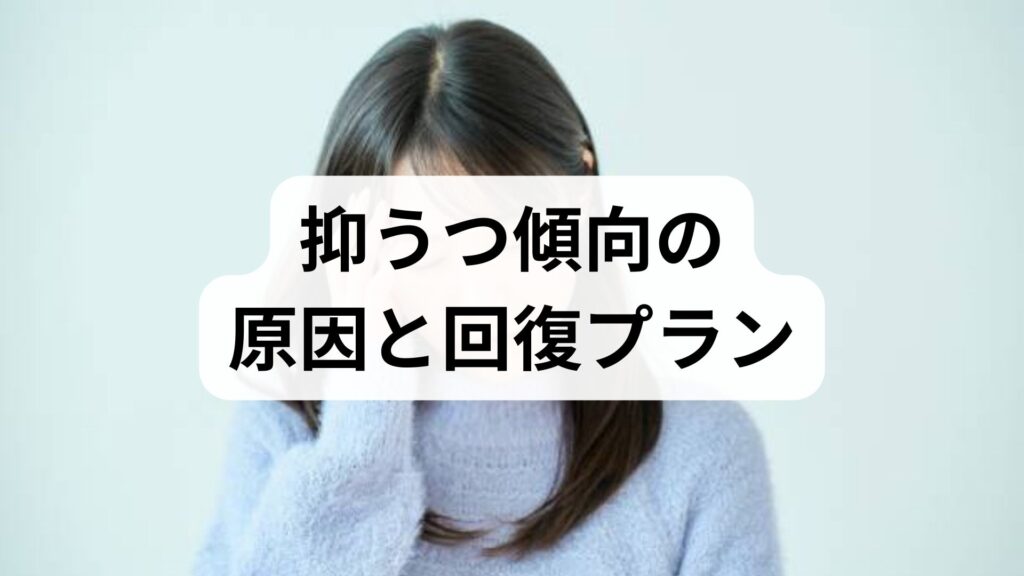 臨床監修｜抑うつ傾向の原因と回復プラン — 今日から始める抑うつ傾向改善の実践ガイド