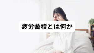 疲労蓄積は単なる「眠気」や「だるさ」ではなく、回復が追いつかない状態が慢性化したものです。主な原因は睡眠不足・過労・慢性ストレス・運動不足・栄養不良・慢性痛や筋緊張などが複合します。見分け方のポイントは次の通りです。

朝起きても回復感がない（熟睡感の欠如）。
日中のパフォーマンス低下（集中力・判断力の低下）。
回復に通常より時間がかかる（休んでも疲れが残る）。
身体症状の併発（首肩こり・頭痛・胃腸不良）。
まずは2週間の記録で「疲労のパターン」を可視化することが改善の第一歩です。
