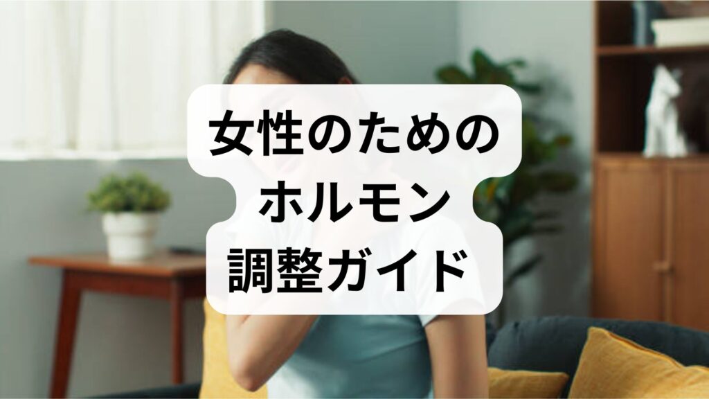 臨床監修｜女性のためのホルモン調整ガイド — 実践できるホルモン調整の方法と期待できる効果
