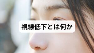 視線低下は「目が上を向きにくい」「視線が下がる」「片目だけ視線が外れる」などの症状を指します。原因は多岐にわたり、眼筋の麻痺（外眼筋障害）、神経障害（動眼神経・滑車神経・外転神経）、眼窩や脳幹の病変、筋疾患（重症筋無力症）、眼瞼下垂、姿勢や頸部の問題などが考えられます。まずは発症の経過（急性か慢性か）、随伴症状（めまい・頭痛・複視・眼痛）を整理し、眼科または神経内科での評価を受けることが重要です。
