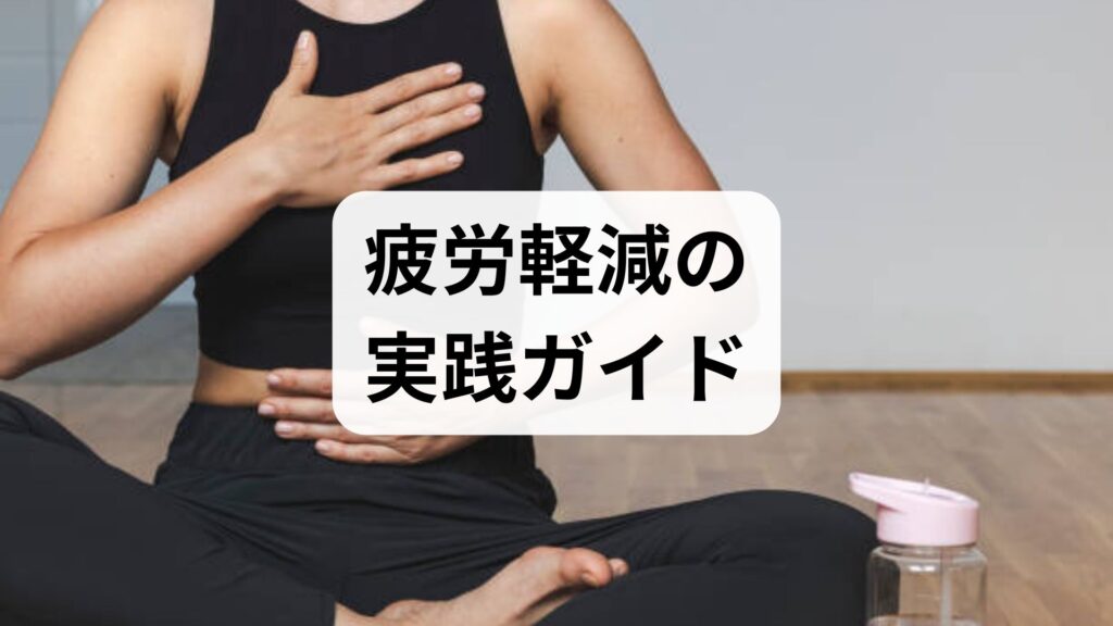 臨床監修｜疲労軽減の実践ガイド — 科学と現場で裏付けられた疲労軽減の方法と効果を今日から実感する