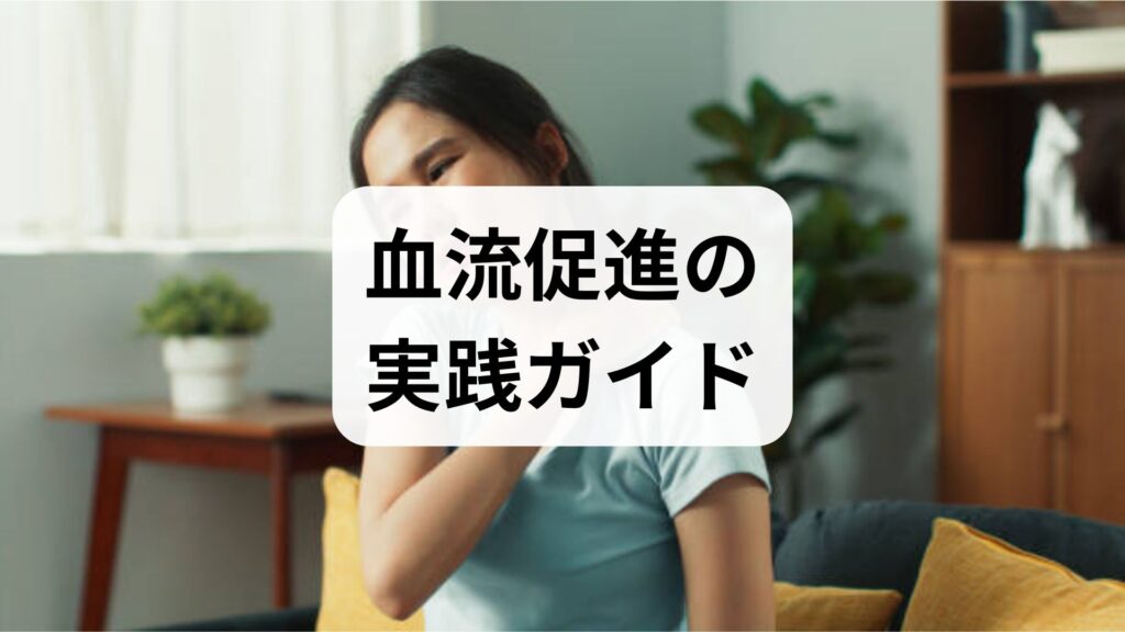 血流促進の実践ガイド｜今日からできる血流促進の方法と期待できる効果（臨床監修）