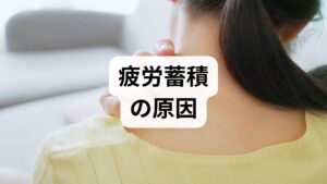 疲労蓄積の原因は多面的です。臨床では以下の三つの領域で切り分けます。