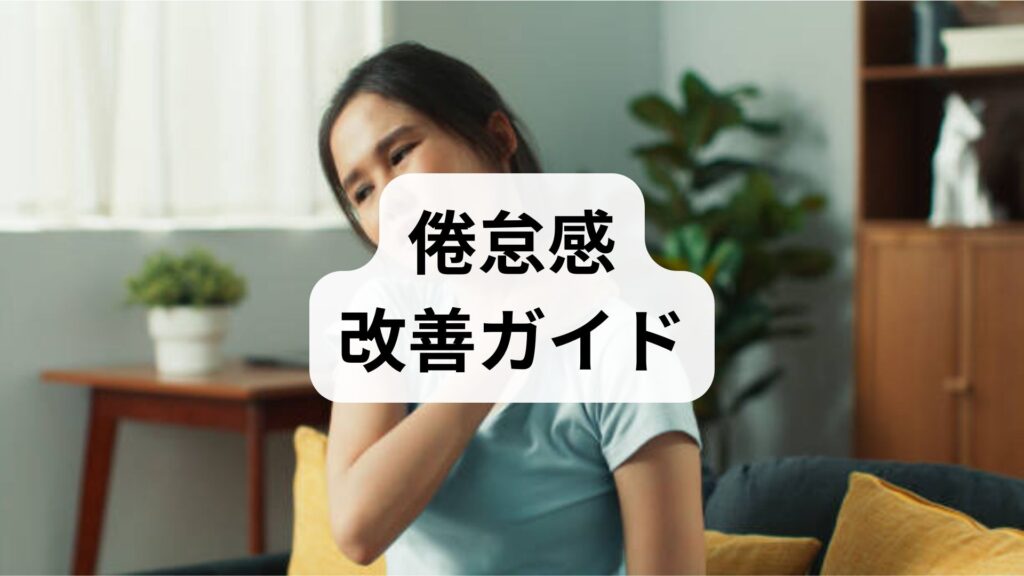 倦怠感改善ガイド｜倦怠感の回復を目指す実践プランと鍼灸・整体の活用法