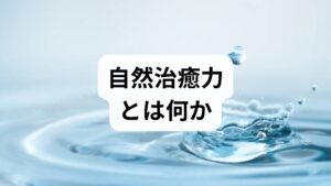自然治癒力とは、外傷や病気、疲労から回復する身体本来の力を指します。免疫応答、組織修復、炎症の収束、ストレス耐性などが含まれ、これを高めることで慢性痛の軽減、疲労回復、睡眠改善、感染予防、精神的安定といった効果が期待できます。臨床では「自然治癒力 高める」介入として生活習慣の改善に加え、鍼灸や整体を補助的に用いることで回復速度と持続性が向上することが多く観察されています。