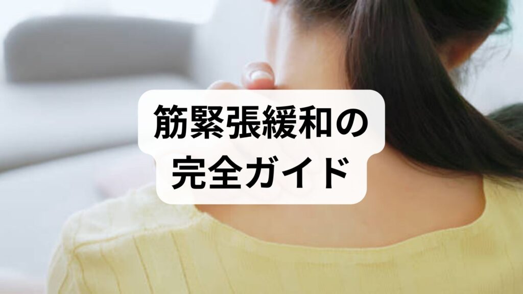 臨床監修｜筋緊張緩和の完全ガイド — 即効ケアから定着プランまで