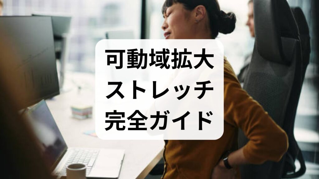 臨床監修｜可動域拡大ストレッチ完全ガイド — 今日から使える可動域拡大方法と実感できる効果