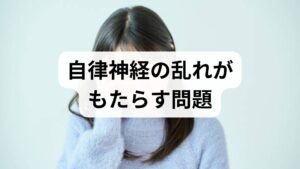 自律神経の乱れは不眠、動悸、めまい、消化不良、慢性疲労、頭痛、冷えなど多様な症状を引き起こします。自律神経安定 効果として期待できるのは、睡眠の質向上、日中の疲労感軽減、消化機能の改善、情緒の安定、免疫応答の正常化などです。重要なのは単発の対処ではなく、生活習慣の調整と専門的介入を組み合わせることで持続的な改善を目指す点です。