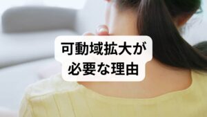 関節の可動域が狭いと、日常動作やスポーツでのパフォーマンス低下、慢性痛、姿勢不良につながります。可動域拡大の効果としては、動作の滑らかさ向上、怪我の予防、筋力発揮の改善、疲労軽減、姿勢改善が期待できます。臨床では可動域の改善が疼痛軽減や生活の質向上に直結することが多く、短期的なストレッチと長期的な運動習慣の両方が重要です。