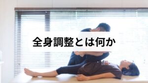 全身調整は単なる局所治療ではなく、姿勢・筋膜・関節アライメント・自律神経など身体全体のバランスを総合的に整えるアプローチです。期待される全身調整の効果には、疼痛の軽減、可動域の改善、姿勢の安定、疲労回復、睡眠の質向上、再発予防、日常動作の効率化などが含まれます。臨床では、短期的に症状が和らぐだけでなく、生活習慣の改善と組み合わせることで長期的な改善につながることが多く観察されています。