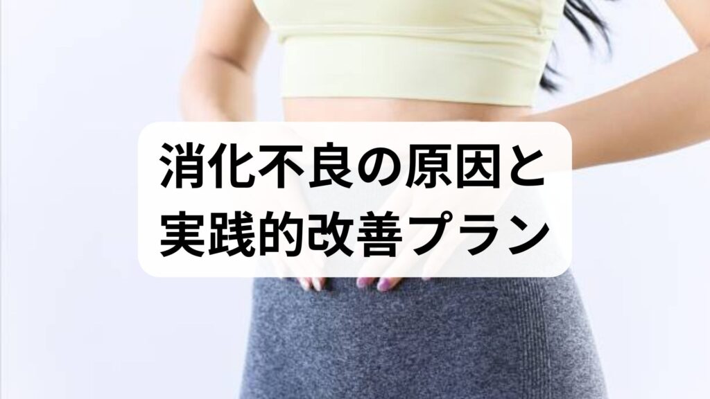 消化不良の原因と実践的改善プラン