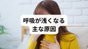 呼吸が浅い（呼吸浅い）状態は単なる習慣だけでなく、姿勢不良、胸郭や横隔膜の可動性低下、慢性ストレスや不安、自律神経の乱れ、肥満、喫煙、呼吸器や心疾患、薬剤の副作用など多様な原因で生じます。まずは「いつ」「どのような場面で」呼吸が浅くなるかを記録し、医師に相談する際の情報にしてください。臨床では、原因が複数重なっていることが多く、原因把握が改善への第一歩です。