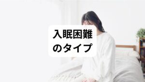 入眠困難は「寝つきが悪い」「布団に入っても眠れない」「寝つくまでに長時間かかる」などの訴えで現れます。原因は多岐にわたり、生活リズムの乱れ・カフェインやアルコールの影響・ストレス・疼痛・薬剤副作用・うつや不安障害などが考えられます。まずは2週間の睡眠ログ（就床時刻・入眠までの時間・夜間覚醒・起床時の感覚）をつけ、パターンを把握することが入眠困難 改善の第一歩です。