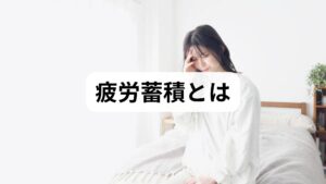 疲労蓄積とは、休息や睡眠をとっても回復しない「慢性的なだるさ・集中力低下・体力低下」が持続する状態を指します。単なる一時的な疲れと異なり、日常機能の低下が見られる点が特徴です。まずは**2週間の生活ログ(睡眠時間・食事・運動・業務負荷・主観的疲労スコア)**をつけ、パターン(週末に回復するか、常時低下しているか)を確認しましょう。ログは疲労蓄積 原因を絞るための最も有効な初期ツールです。
