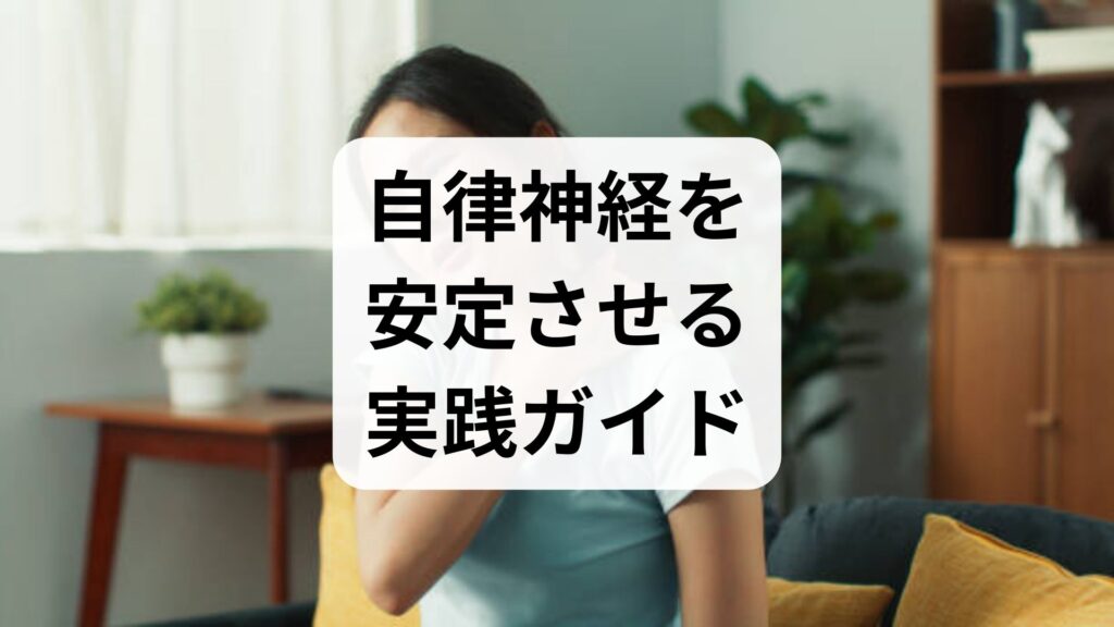 臨床監修｜自律神経を安定させる実践ガイド — 今日からできる自律神経安定方法と期待できる効果