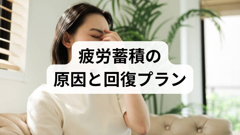 臨床監修｜疲労蓄積の原因と回復プラン — 仕事と生活で実践できる具体的対処法
