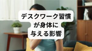 長時間の座位、前傾姿勢、画面への過度な視線は首肩の筋緊張、胸郭の硬化、腰椎への負担を招きます。これが慢性的な疲労、頭痛、肩こり、腰痛、集中力低下につながることが多く、放置すると姿勢不良が習慣化して回復が遅れます。まずは**「いつ・どの場面で」不調が出るか**を記録することが改善の第一歩です。