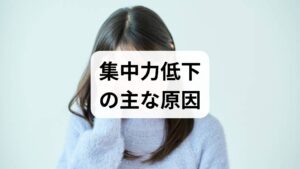 集中力低下の原因は多面的です。身体的要因は睡眠不足、栄養不足、慢性疲労、疼痛や筋肉緊張。心理的要因はストレス、抑うつ、不安、過度のマルチタスク。環境的要因は騒音、照明、視線角度や姿勢の悪さ、長時間の画面作業です。臨床では複数要因が重なっていることが多く、まずは自分の主なトリガーを特定することが改善の第一歩になります（集中力低下の原因を把握）。