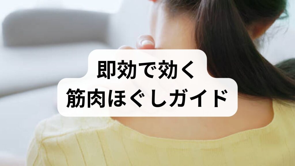 臨床監修｜即効で効く筋肉ほぐしガイド — 実践的な筋肉ほぐしの方法と期待できる効果