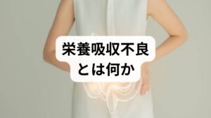 栄養吸収不良は「摂取した栄養が腸管で十分に吸収されない状態」を指します。主な原因は小腸粘膜障害（セリアック病、クローン病）、膵酵素不足（慢性膵炎）、胆汁分泌不全、短腸症候群、腸内細菌叢の乱れ、慢性下痢や薬剤性（抗生物質、制酸薬など）です。まずは2週間の食事・便・体重ログを取り、体重推移や便性状（脂肪便の有無）を確認します。臨床では血液検査（アルブミン、鉄、ビタミンB12、ビタミンD）、便中脂肪測定、腹部超音波、必要に応じて内視鏡検査を行い、原因を絞り込みます。