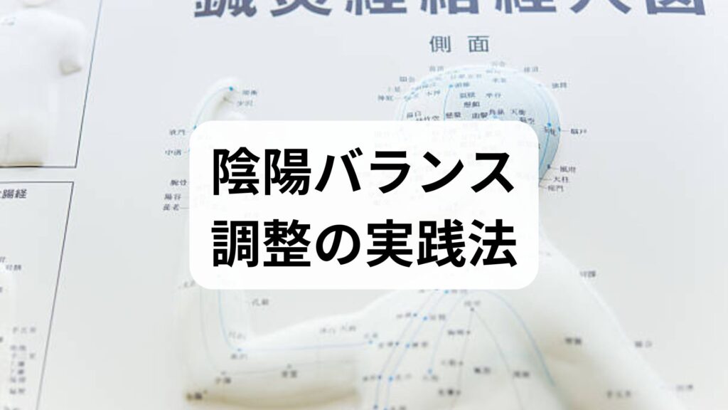 臨床監修でわかる陰陽バランス改善ガイド｜今日からできる陰陽バランス調整の実践法