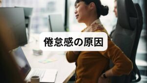 倦怠感は単なる「疲れ」ではなく、**睡眠障害、栄養不足、慢性炎症、ホルモン異常（甲状腺など）、うつや不安などの精神的要因、薬剤の副作用、慢性疾患（心肺・腎・肝）**など多岐にわたる原因で生じます。まずは次を確認してください。

持続期間：数日〜数週間か、数か月以上か。
日内変動：朝が特に辛いか、午後に悪化するか。
随伴症状：発熱、体重減少、睡眠障害、抑うつ気分、めまいなど。
これらをメモに残し、かかりつけ医に提示することで原因検索が早まります。臨床では、倦怠感の原因が1つであることは稀で、複数要因の組合せであることが多い点に注意が必要です。