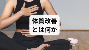 体質改善とは単に一時的な症状を抑えるのではなく、体の反応性や回復力を高め、日常の不調を根本から減らすことを指します。冷え・疲労・便秘・不眠・慢性痛などの背景にある代謝や自律神経の乱れ、栄養状態の偏りを整えることで、長期的な体質改善 効果が期待できます。まずは現状把握（睡眠・食事・運動・排便のログ）を行い、改善のゴールを明確にしましょう。