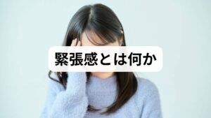 緊張感は身体的な筋緊張や心拍数の上昇、呼吸の浅さ、手の震え、集中力低下などとして現れます。短時間で解消する一過性の緊張と、慢性的に続く緊張感は対処法が異なります。まずは2週間の症状ログ（いつ・どこで・何をしていたか・強さを10段階で記録）をつけ、発生パターンと誘因を把握しましょう。臨床では、ログを持参した患者ほど原因の特定と改善が早い傾向があります。