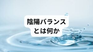 東洋医学でいう陰陽は、身体の「冷えと温」「静と動」「内と外」など相反する要素の調和を指します。陰陽バランスが崩れると、冷え・のぼせ・不眠・疲労・消化不良・むくみ・肩こりなどの不調が現れます。陰陽バランス 改善は単なる症状の緩和にとどまらず、免疫や代謝、精神の安定にも寄与します。臨床ではまず問診と生活ログで陰陽の偏り（陰虚・陽虚・水滞など）を把握します。