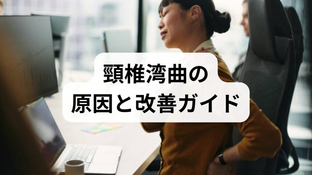 頸椎湾曲の原因と改善ガイド｜頸椎湾曲の改善と原因を臨床監修でわかりやすく解説