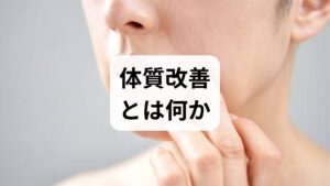 体質改善とは一時的な対症療法ではなく、代謝・血流・自律神経・ホルモン・免疫の基盤を整え、慢性的な不調を根本から減らすことを指します。目標は「睡眠の質向上」「慢性疲労の軽減」「冷え・便通の改善」「ホルモンバランスの安定」などです。まずは現状把握として2週間の生活ログ（睡眠・食事・排便・体温・疲労感）をつけ、改善の優先順位を決めましょう。