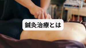 鍼灸治療は経絡・ツボを通じて局所の血流を改善し、筋緊張を緩和、自律神経を調整する伝統療法です。臨床で期待される主な効果は疼痛軽減、可動域改善、睡眠の質向上、消化機能の改善、ストレス緩和などです。近年の研究や臨床報告では、慢性腰痛や肩こり、頭痛、不眠に対する有効性が示されることが多く、薬物療法やリハビリと併用することで相乗効果が得られるケースが増えています。