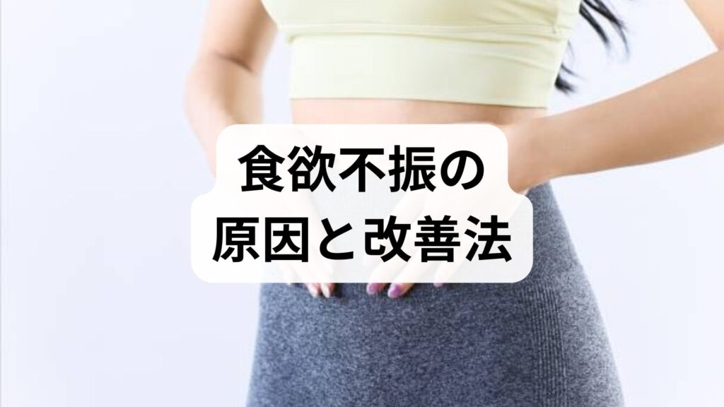 臨床監修｜食欲不振の原因と改善法 — 医療現場の実践で効果が出る対処ガイド