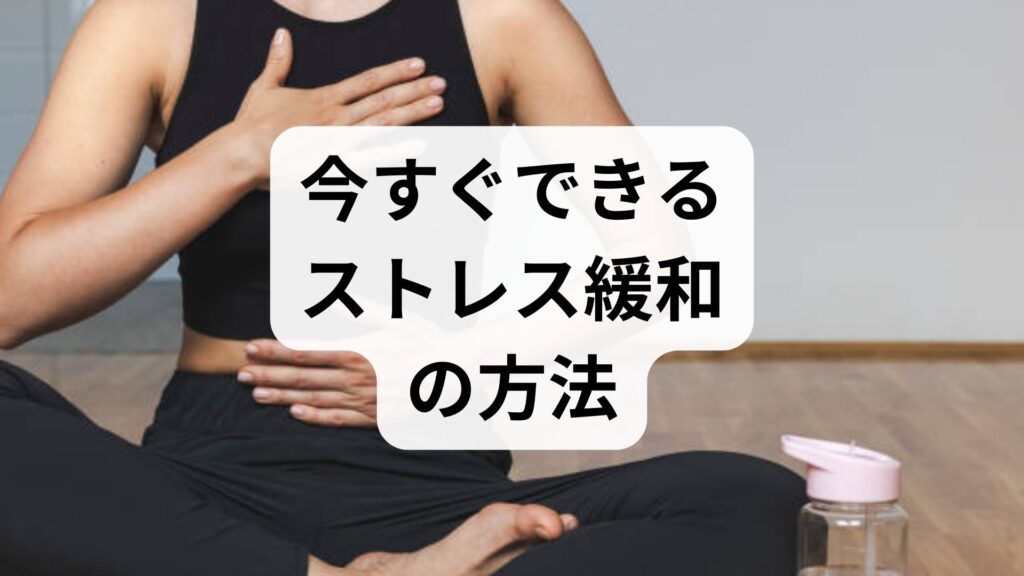 臨床監修｜今すぐできるストレス緩和の方法と確かな効果を得るための実践ガイド