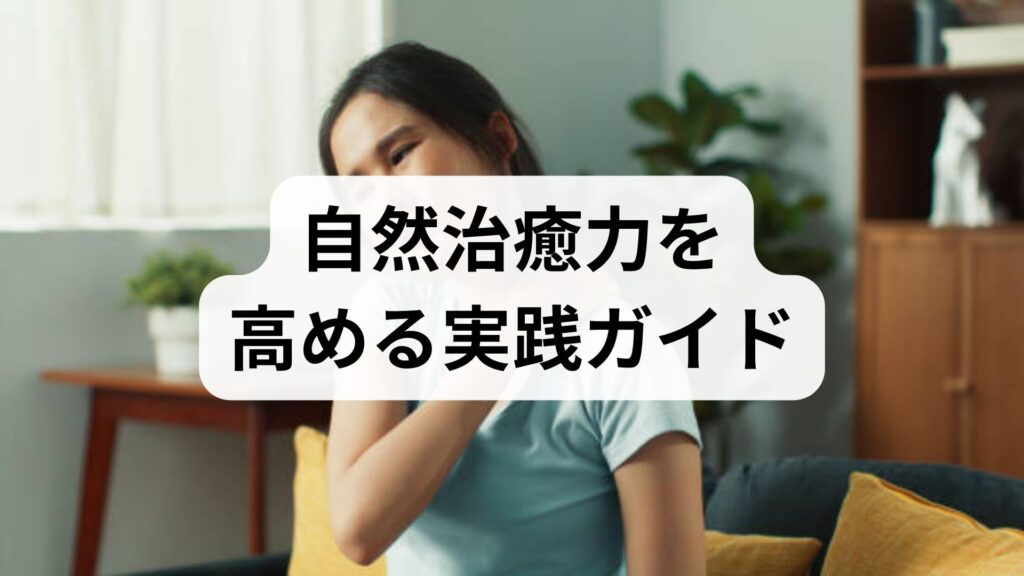 臨床監修｜自然治癒力を高める実践ガイド — 今日からできる自然治癒力向上の具体手順
