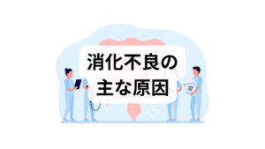 機能性：機能性ディスペプシア、胃運動低下。
器質性：潰瘍・胆膵疾患・薬剤性。
生活因子：早食い・高脂肪食・アルコール・ストレス。
まずは発症時間・食事内容・服薬歴・便性状を記録しましょう。